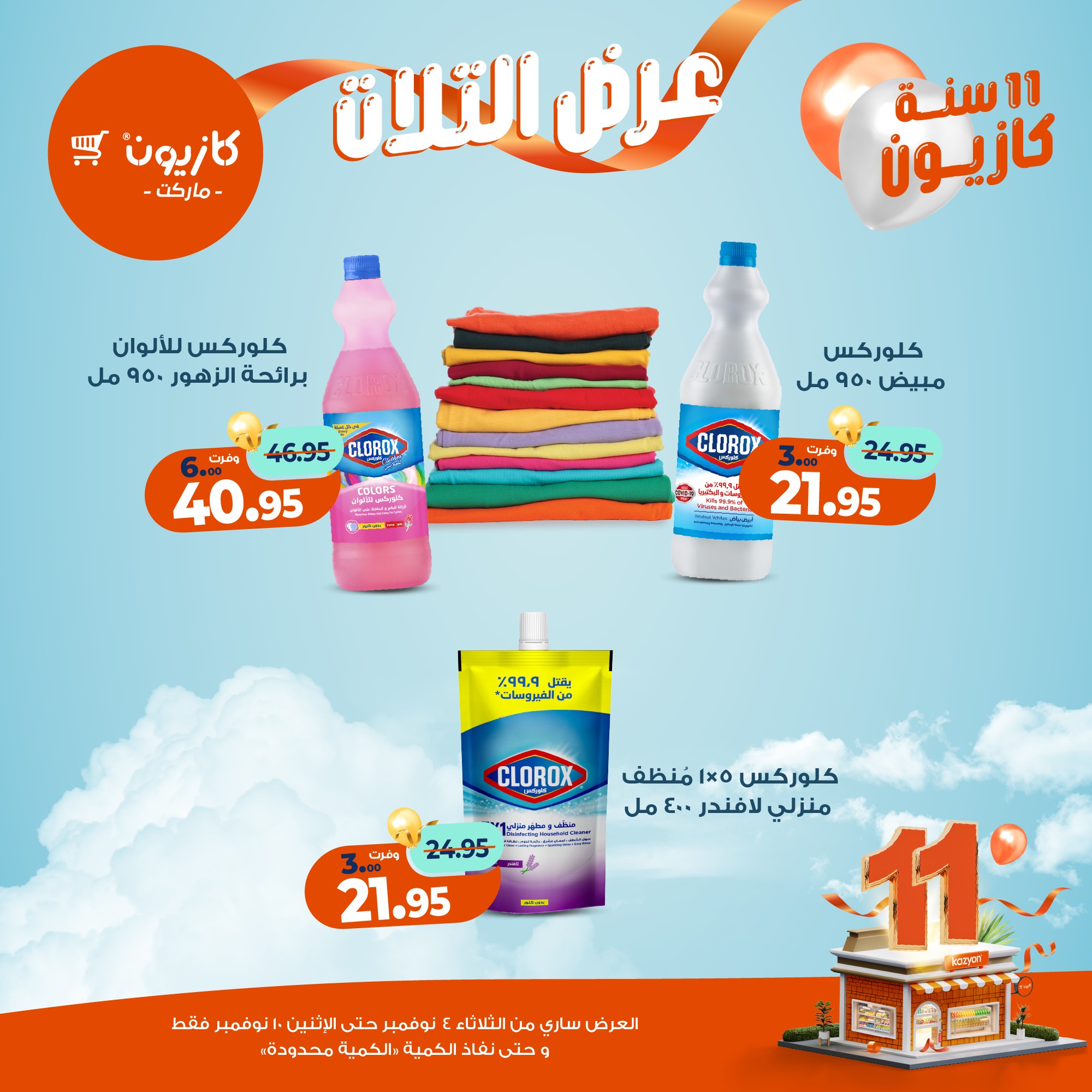 kazyon offers from 3nov to 2nov 2025 عروض كازيون من 3 نوفمبر حتى 2 نوفمبر 2025 صفحة رقم 51